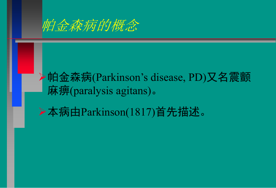 神经病学教学-帕金森病.ppt_第2页