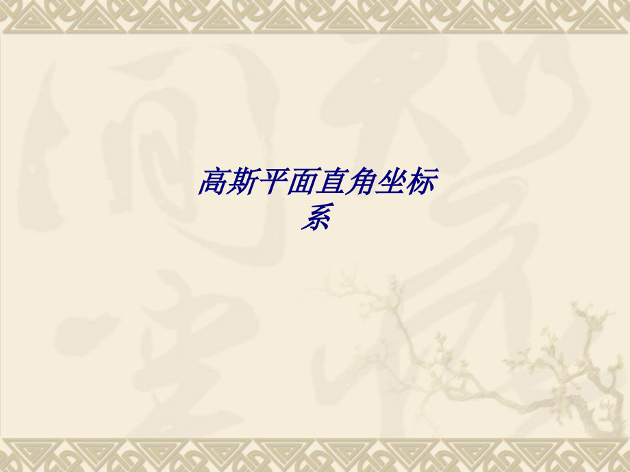 高斯平面直角坐标系专题培训课件.ppt_第1页