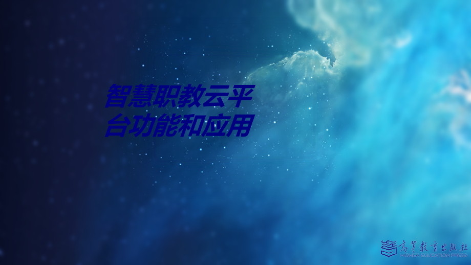 智慧职教云平台功能和应用专题培训课件.ppt_第1页