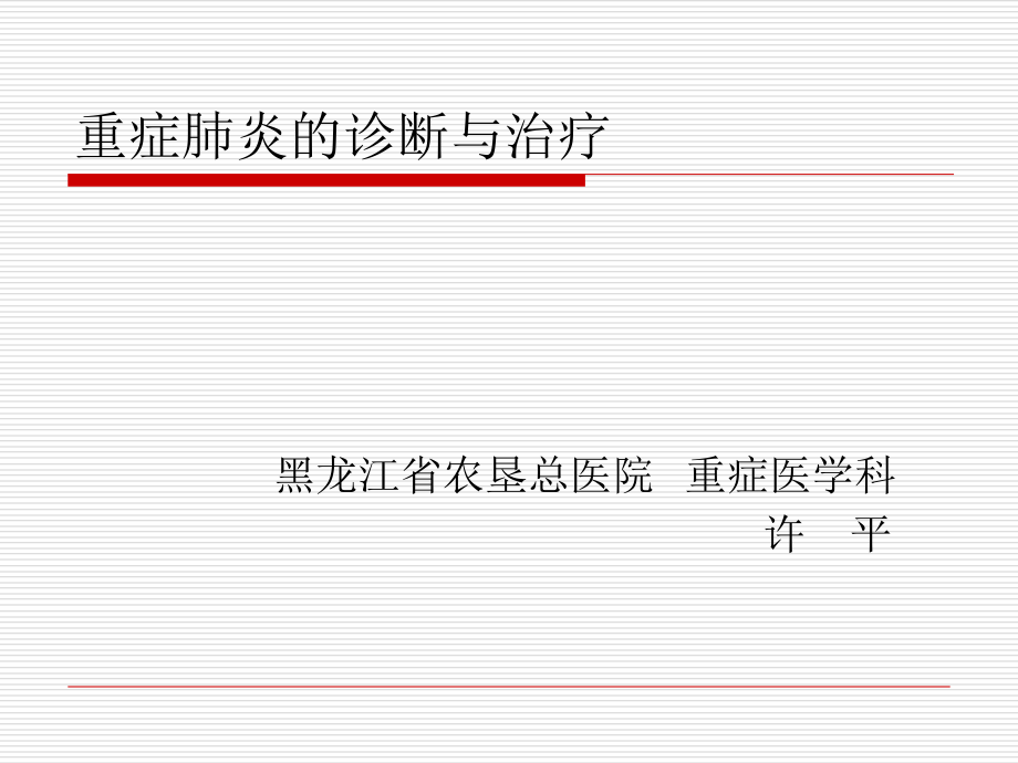 重症肺炎-许平.ppt_第1页