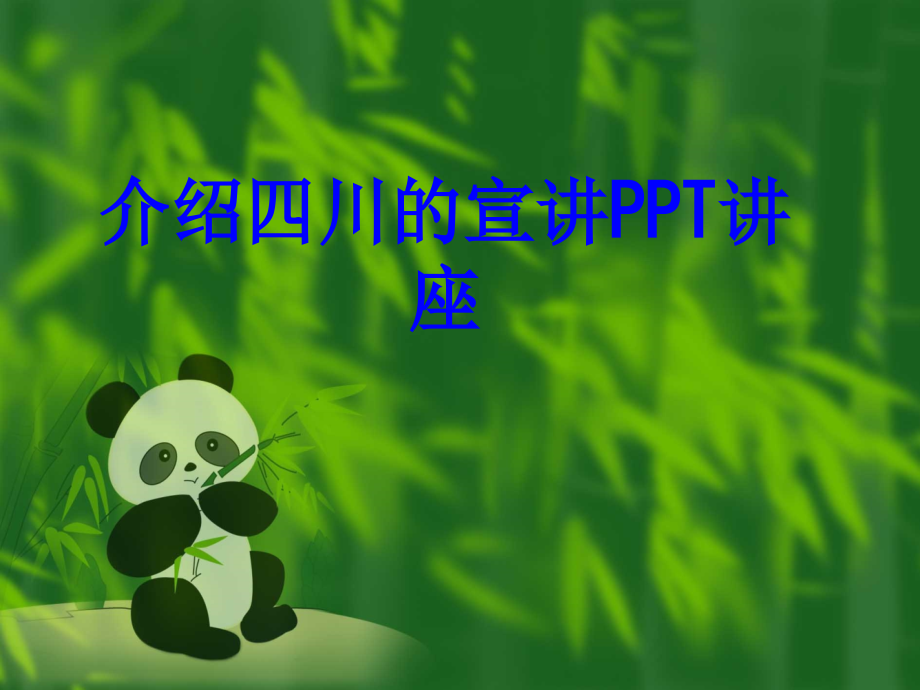 介绍四川的宣讲课件.ppt_第1页