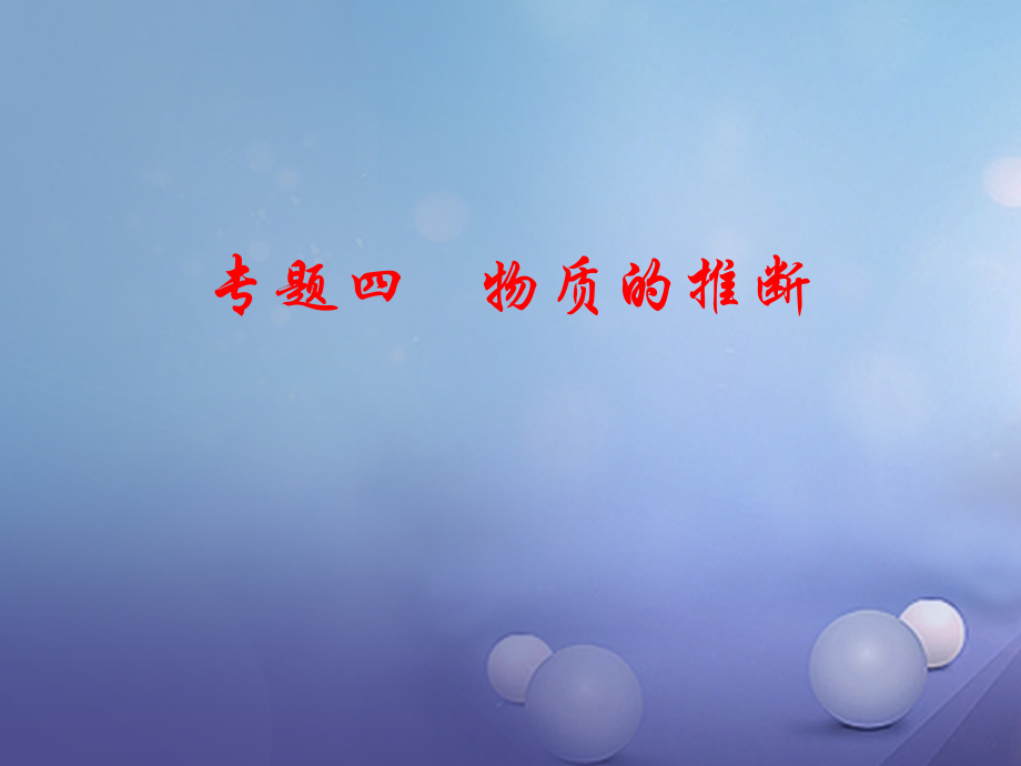 中考化学第二部分专题复习专题四物质的推断获奖优质公开课课件.ppt_第1页