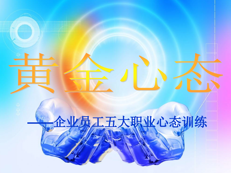 黄金心态ppt课件.ppt_第1页