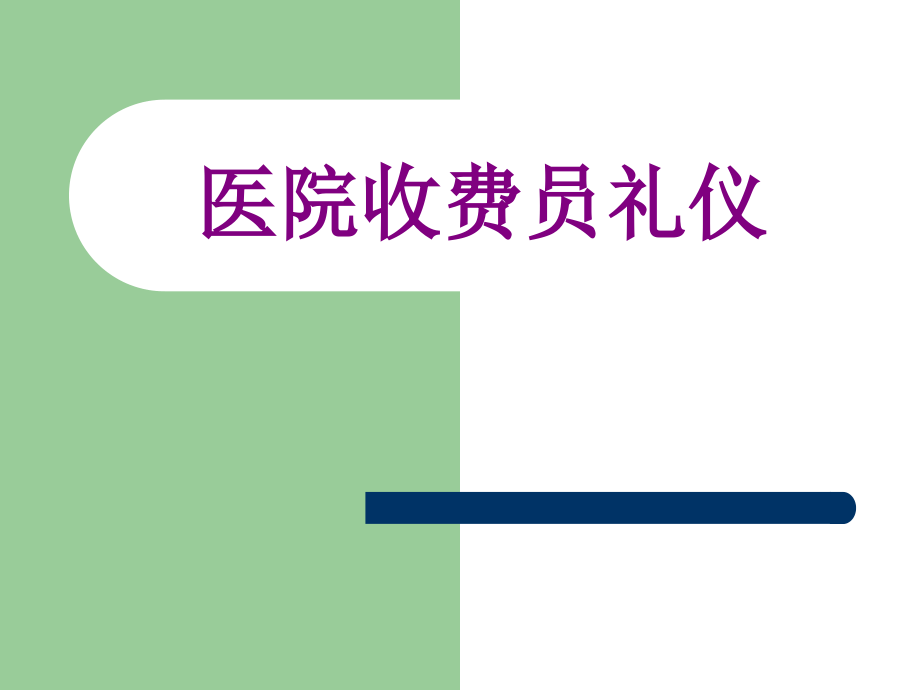 医院收费员礼仪ppt培训课件.ppt_第1页