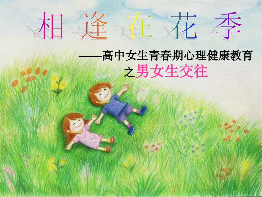 相逢在花季——高中女生青春期心理健康教育之男女生交往.ppt_第1页