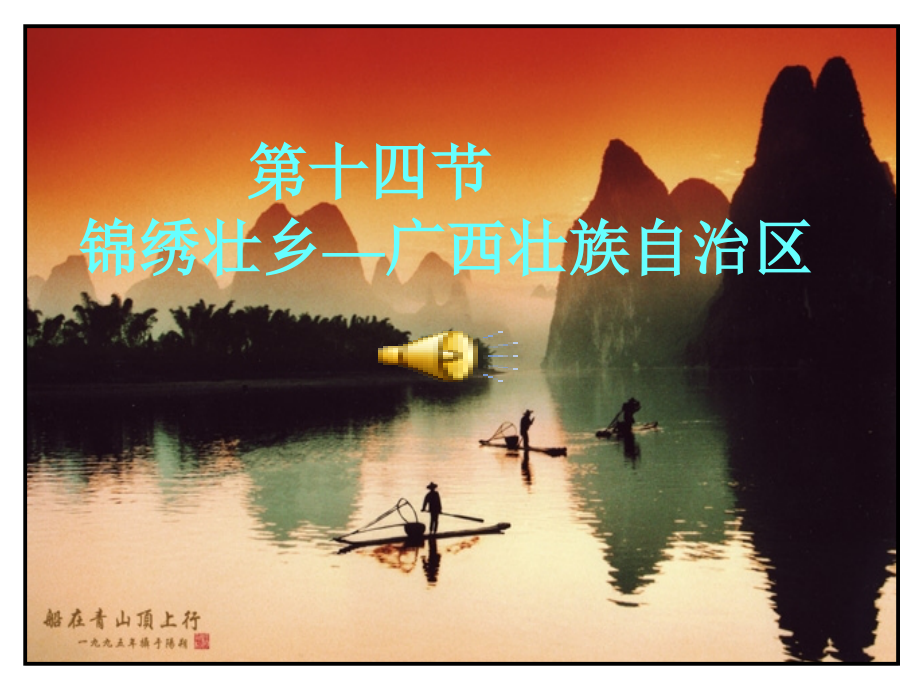 14“锦绣壮乡”——广西壮族自治区》.ppt_第1页