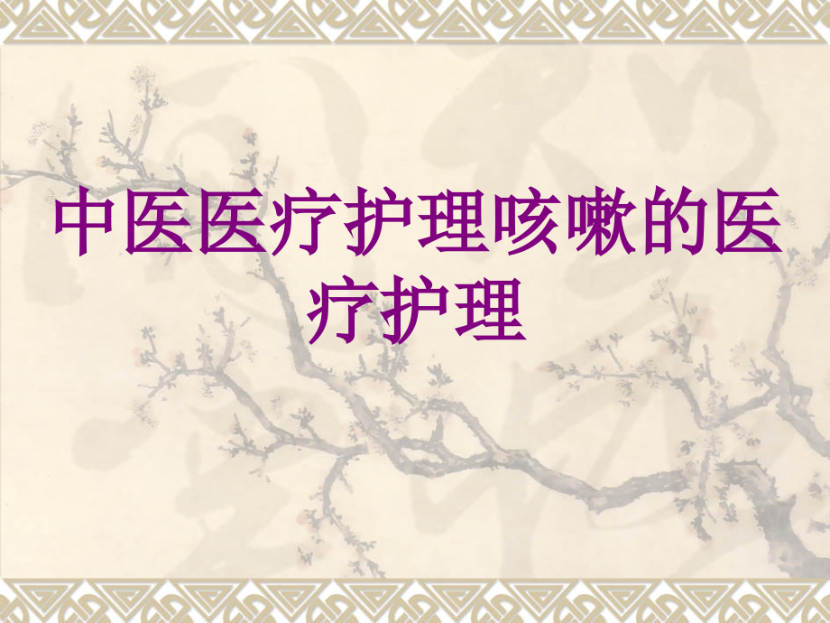 中医护理咳嗽的护理ppt.ppt_第1页