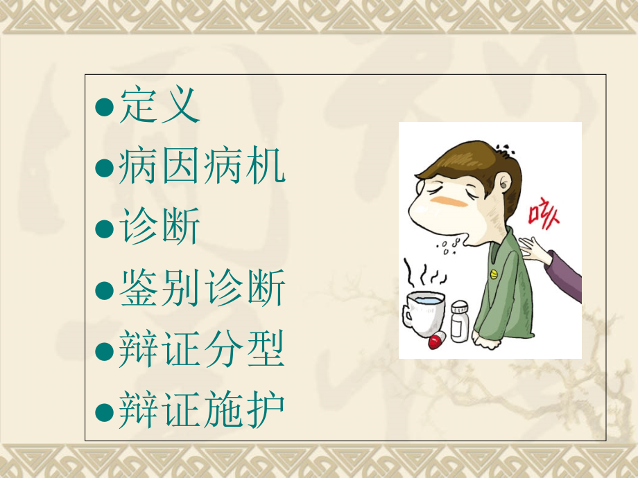 中医护理咳嗽的护理ppt.ppt_第2页