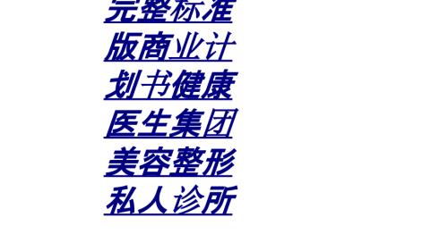 商业计划书健康医生集团美容整形私人诊所讲义.ppt