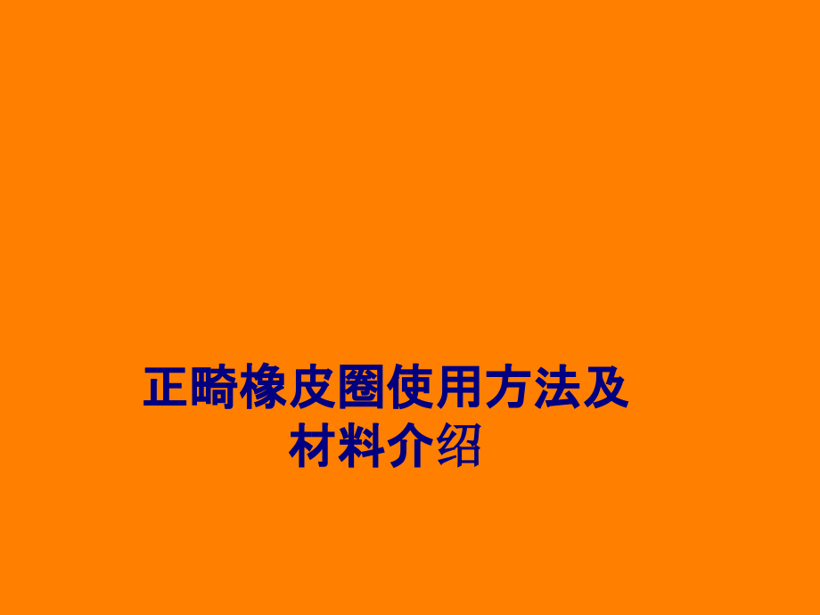 正畸橡皮圈使用方法及材料介绍专题PPT培训课件.ppt_第1页