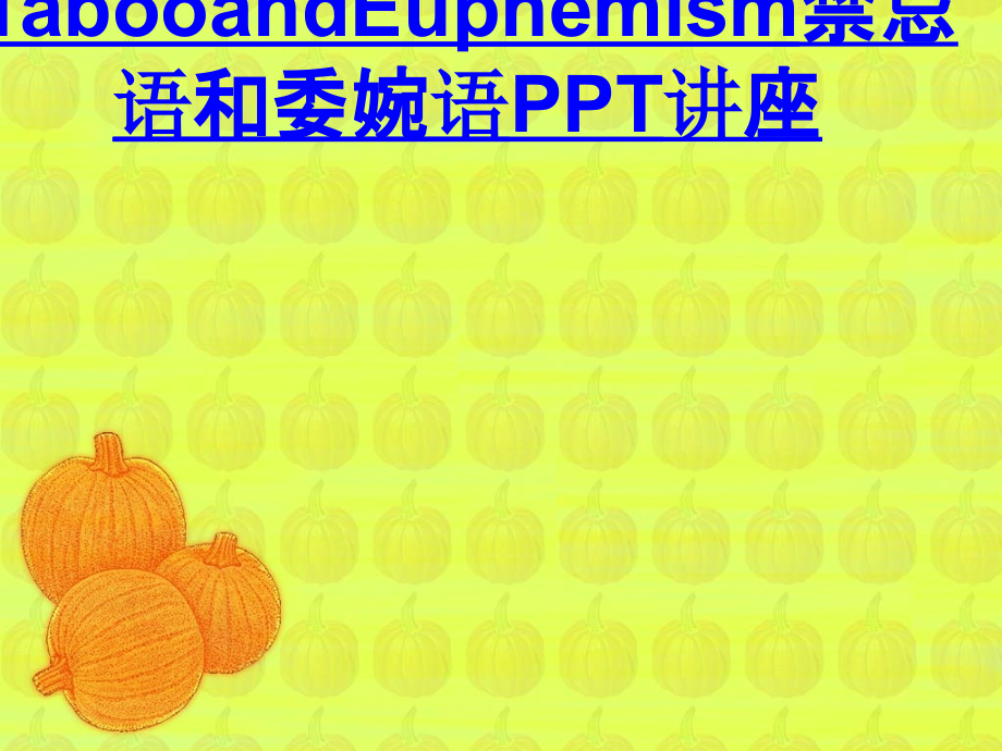 TabooandEuphemism禁忌语和委婉语教育课件.ppt_第1页