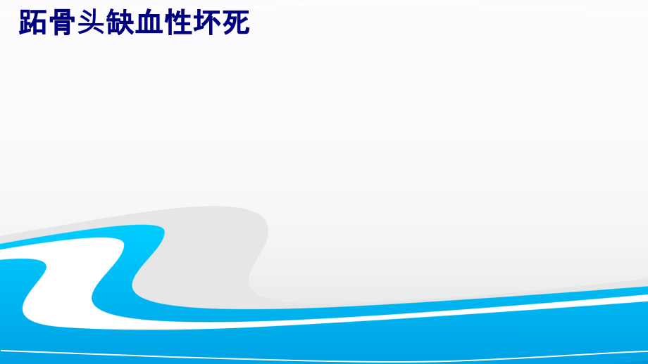 跖骨头缺血性坏死专题PPT培训课件.ppt_第1页