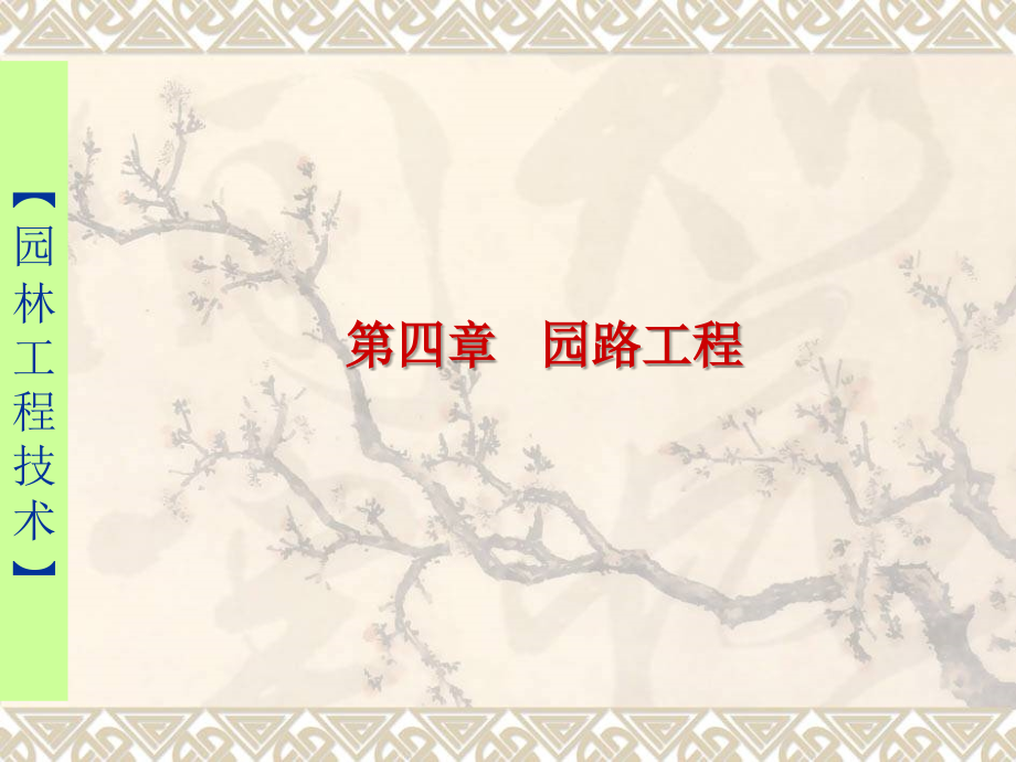 第四章---园路工程.ppt_第1页