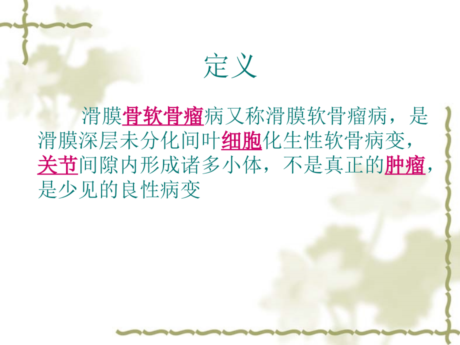 医学课件滑膜骨软骨瘤病.ppt_第1页