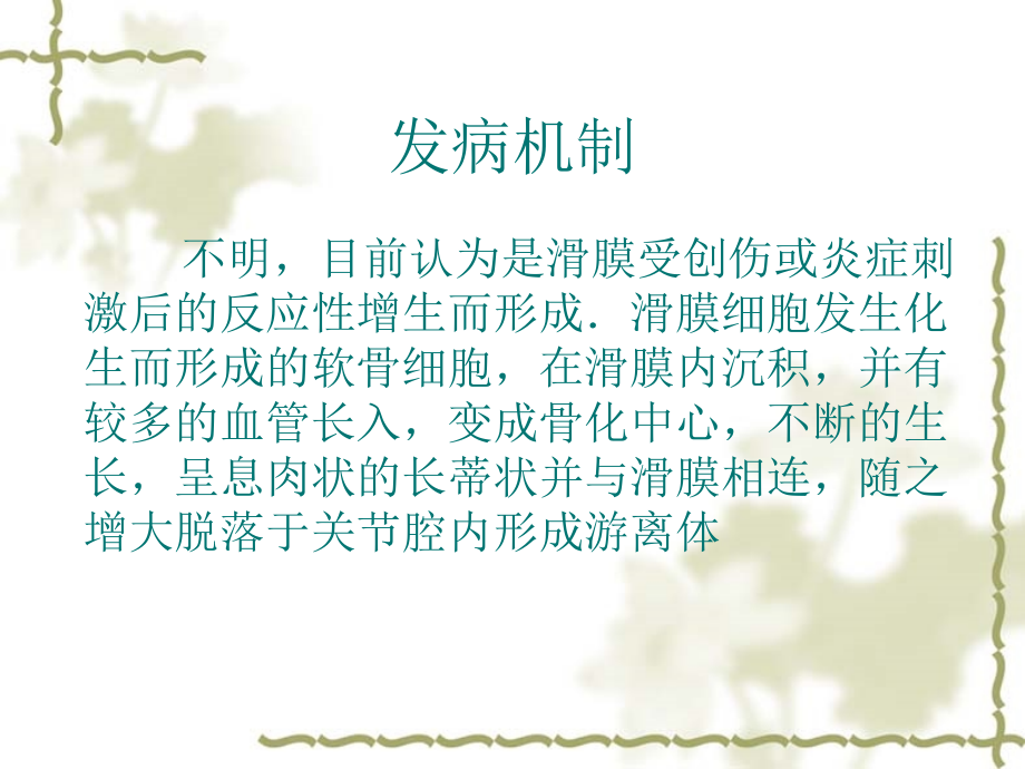 医学课件滑膜骨软骨瘤病.ppt_第2页