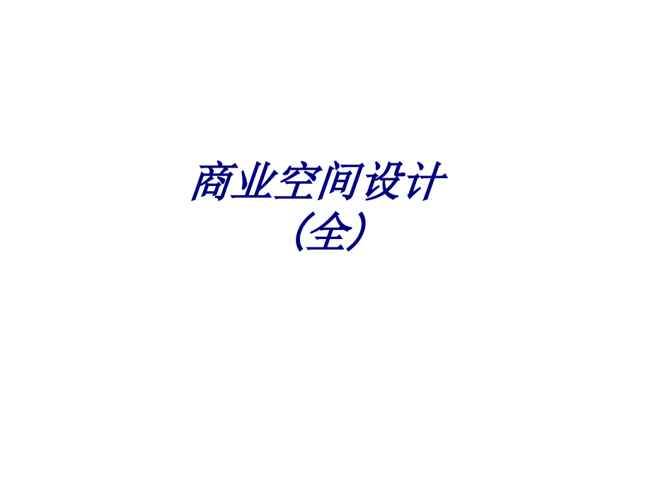 商业空间设计(全)PPT培训课件.ppt_第1页