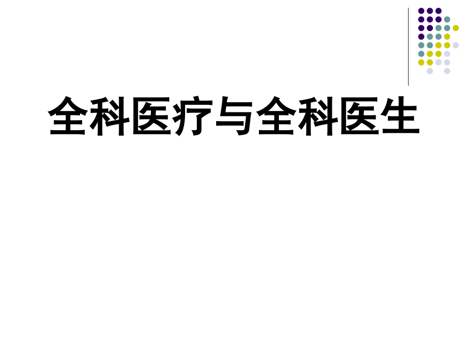 全科医疗与全科医生课件.ppt_第1页