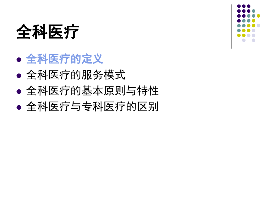 全科医疗与全科医生课件.ppt_第2页