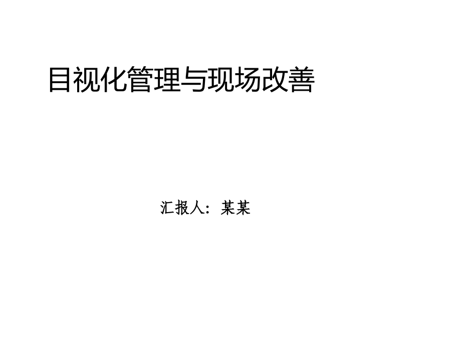 生产现场的目视化管理及现场改善资料.ppt_第1页