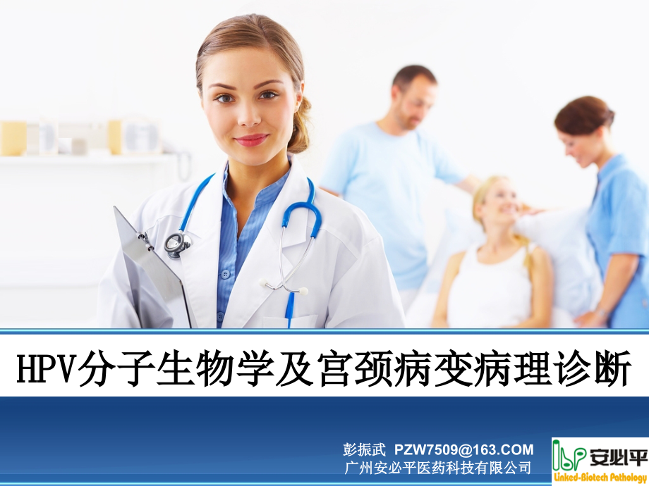 HPV分子生物学与宫颈病变病理诊断.ppt_第1页