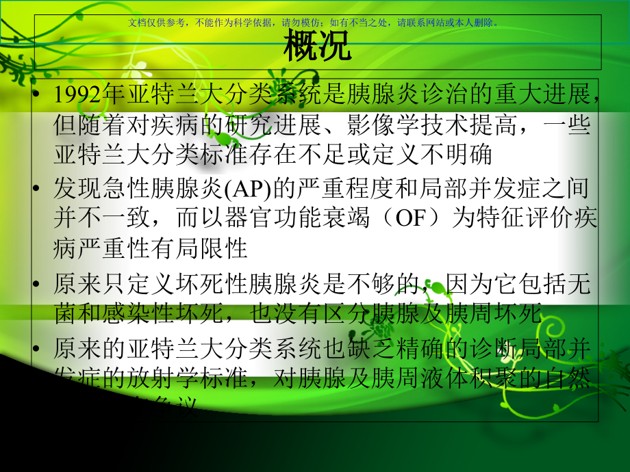 急性胰腺炎亚特兰大分类标准课件.ppt_第1页