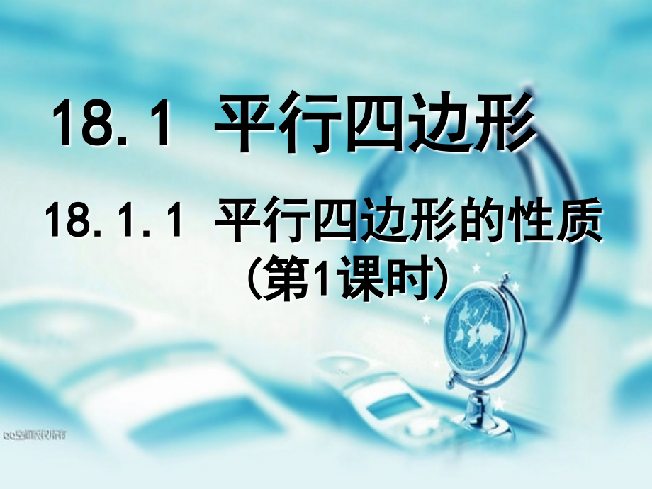 八年级下册人教版数学平行四边形的性质获奖公开课优质课件.ppt_第1页