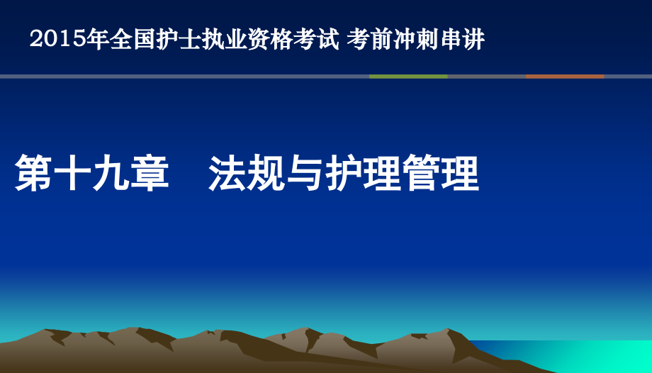 章法规与护理管理护士考点串讲-.ppt_第1页