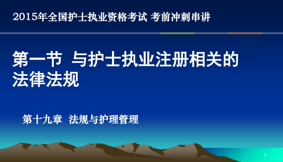 章法规与护理管理护士考点串讲-.ppt_第2页