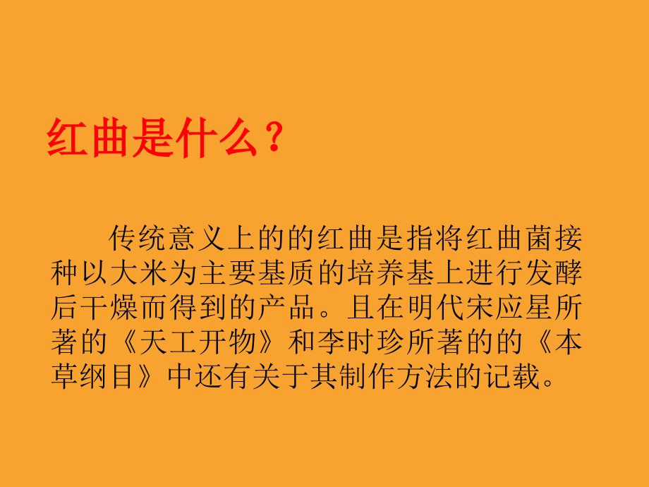 千年奇药红曲宣讲.ppt_第1页