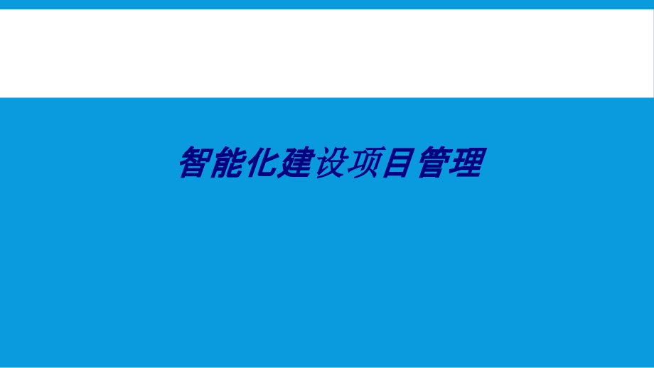 智能化建设项目管理课件.ppt_第1页