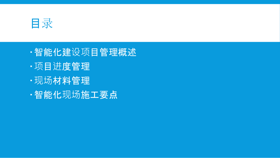 智能化建设项目管理课件.ppt_第2页