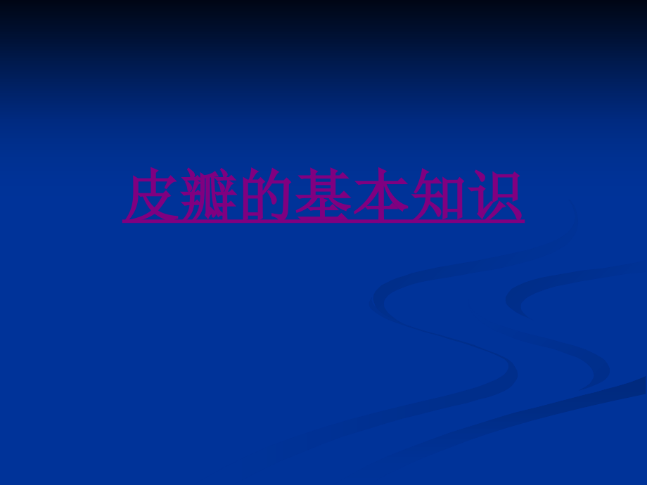 医学皮瓣的基本知识ppt.ppt_第1页