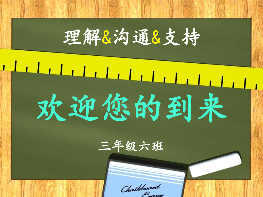 小学三年级家长会课件-.ppt_第1页