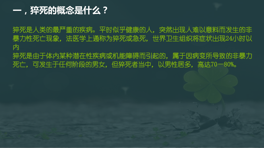 猝死的应急预案与流程.ppt_第2页
