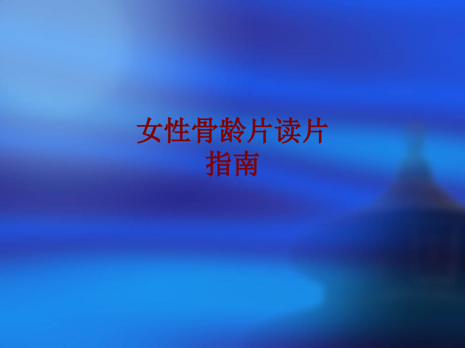 女性骨龄片读片指南PPT培训课件.ppt_第1页