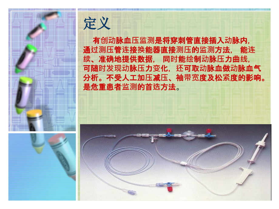 医学课件有创血压监测及护理.ppt_第1页