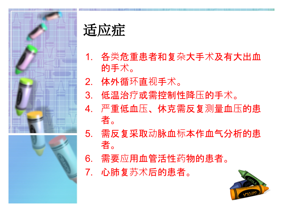 医学课件有创血压监测及护理.ppt_第2页