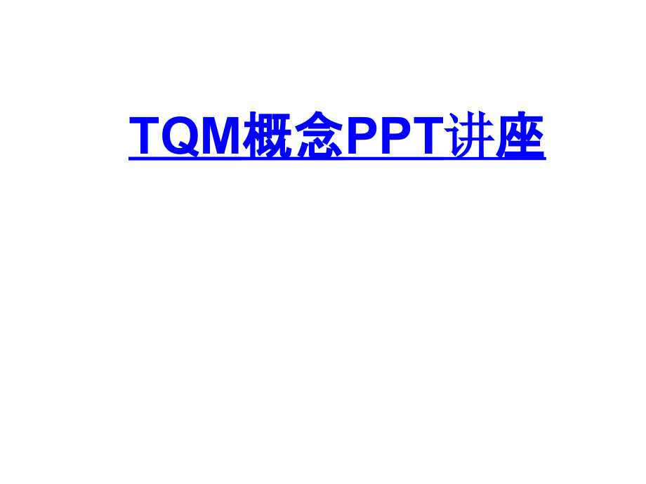 TQM概念教育课件.ppt_第1页