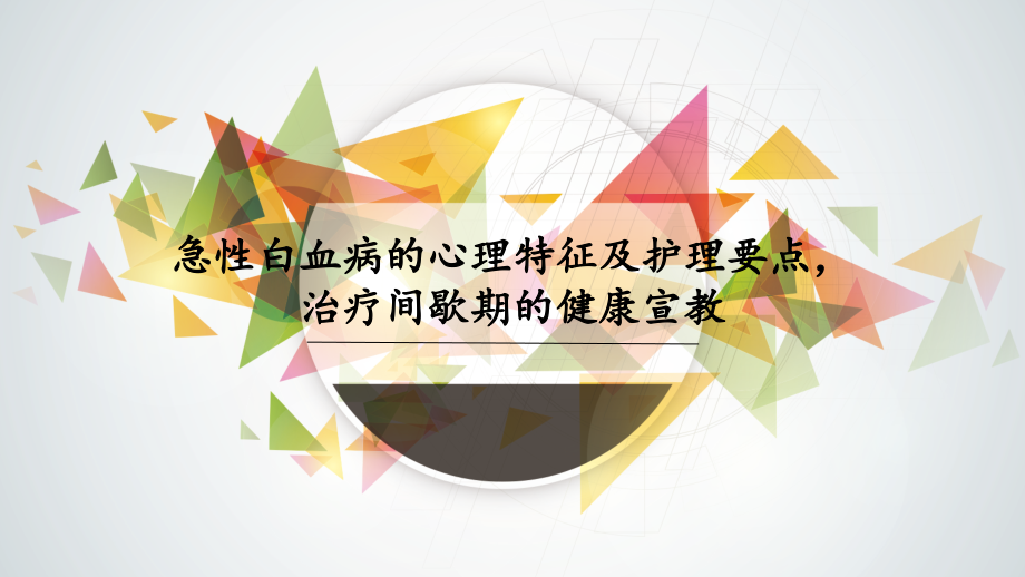 急性白血病的心理护理.pptx_第1页