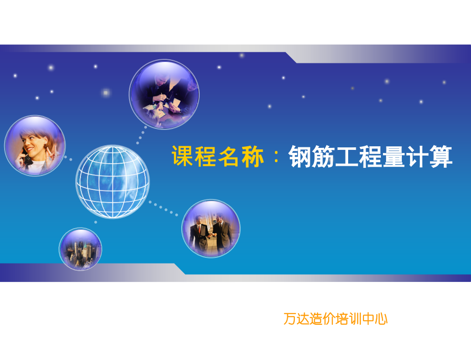 钢筋工程量计算-梁板柱共135页.ppt_第1页
