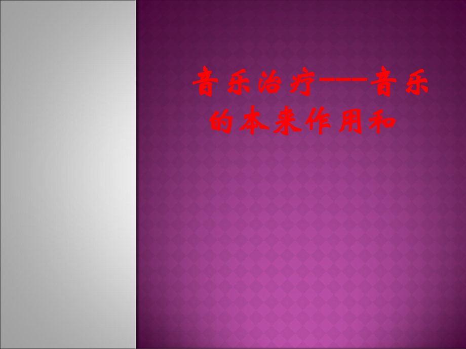 音乐治疗---音乐的本来作用和PPT.ppt_第1页