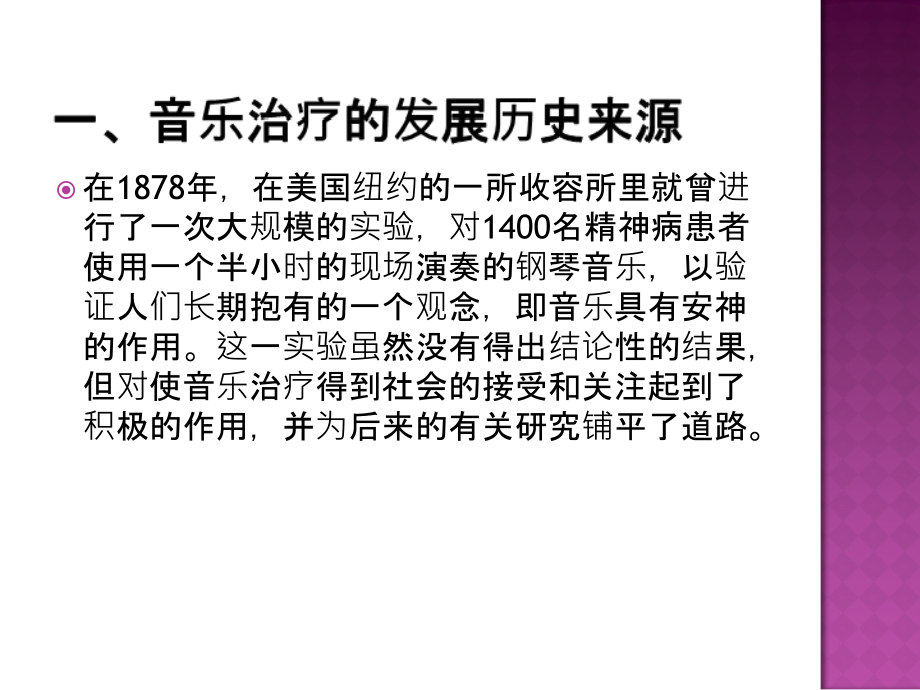 音乐治疗---音乐的本来作用和PPT.ppt_第2页