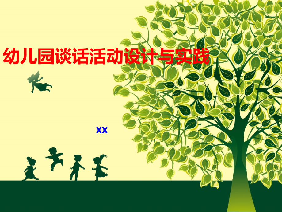 幼儿园谈话活动设计与实践.ppt_第1页