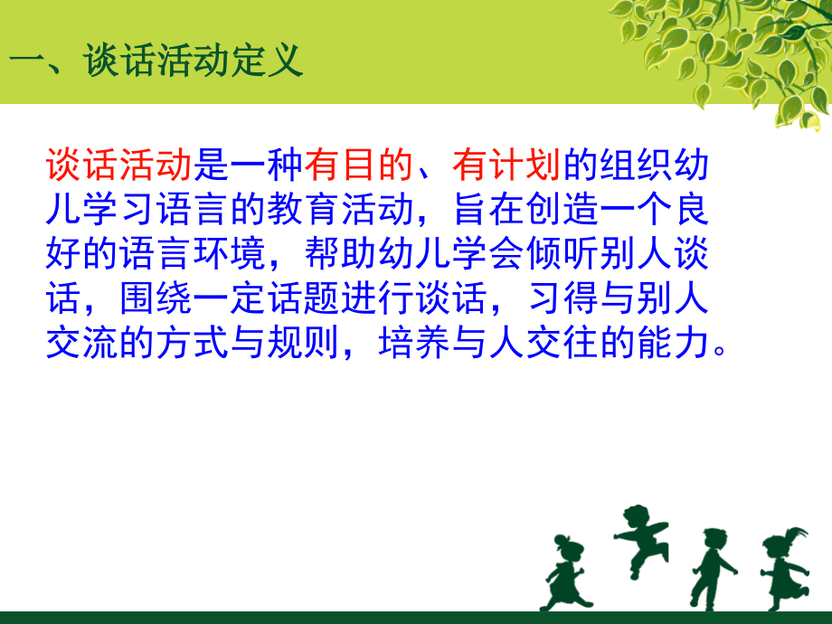 幼儿园谈话活动设计与实践.ppt_第2页