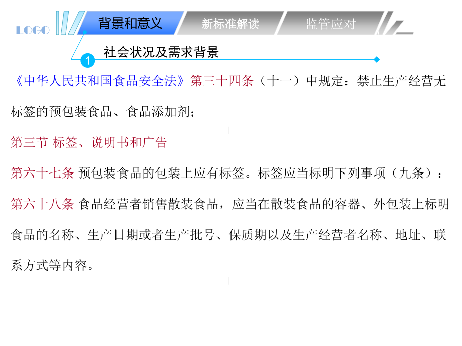 食品标签标识解读专题培训课件.ppt_第2页