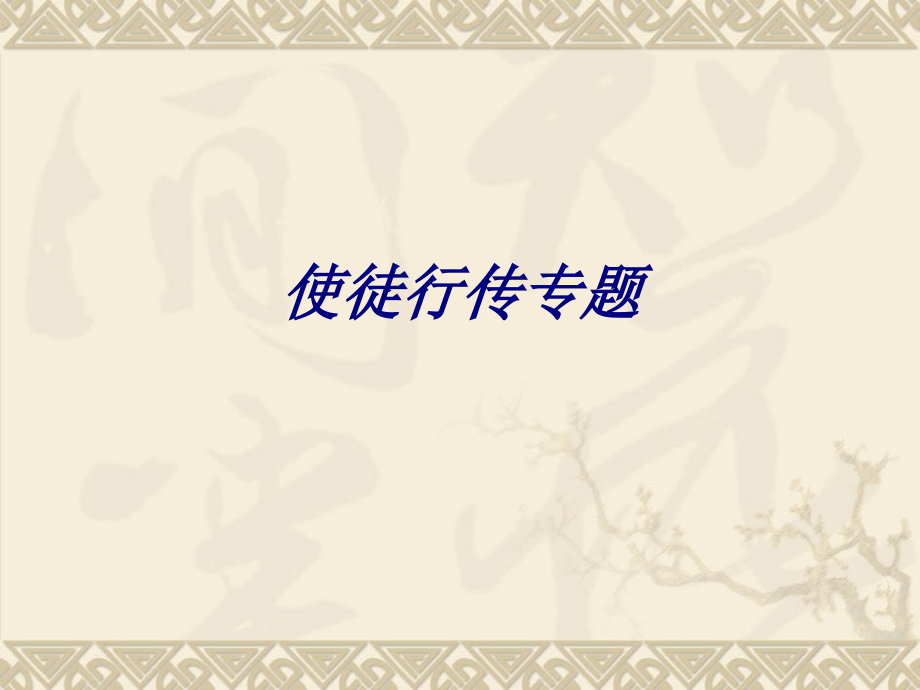 使徒行传专题专题培训课件.ppt_第1页