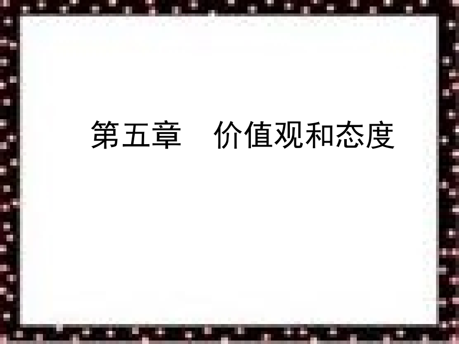 价值观与态度.ppt_第1页