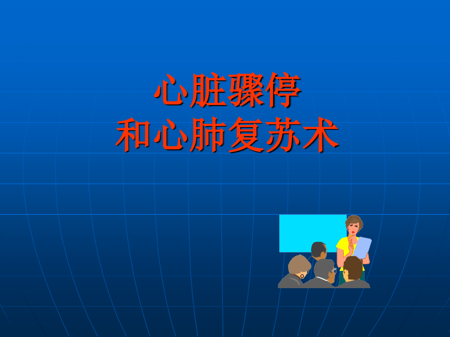 心脏骤停和心肺复苏术-.ppt_第1页