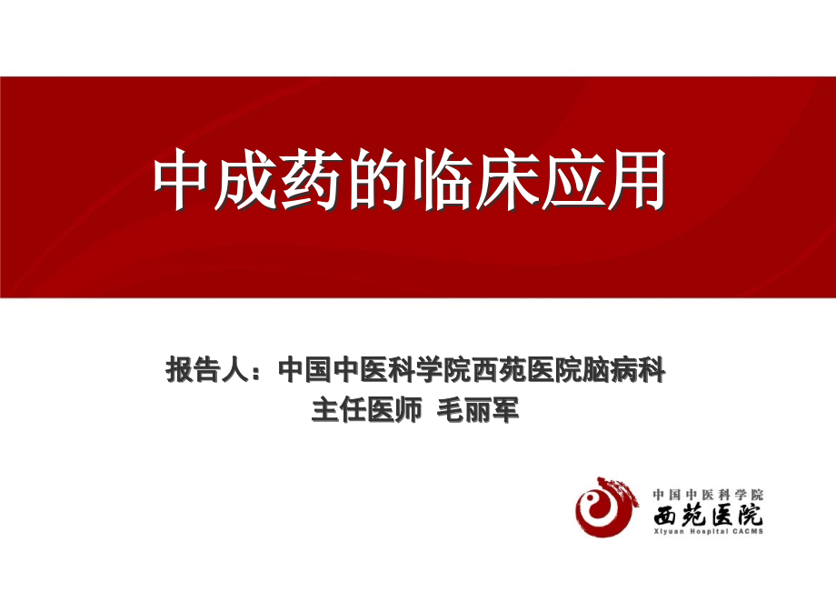 中成药的临床应用-.ppt_第1页