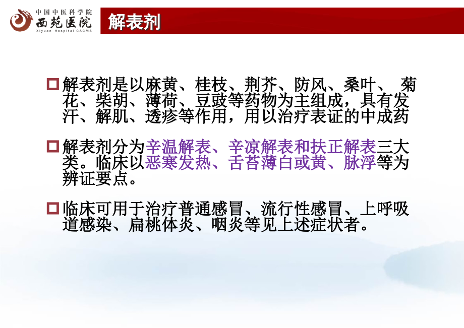 中成药的临床应用-.ppt_第2页